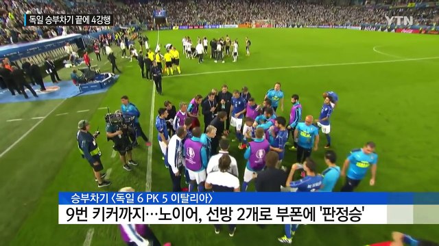 승부차기 9번 키커까지...독일, 이탈리아 꺾고 4강 진출 / YTN (Yes! Top News)