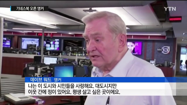 기네스북 오른 앵커... 50년째 뉴스 진행 중 / YTN (Yes! Top News)