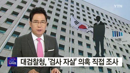대검찰청, '검사 자살' 의혹 직접 조사 / YTN (Yes! Top News)