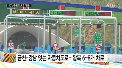 서울 금천-강남 잇는 강남순환로 오늘 개통 / YTN (Yes! Top News)