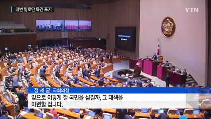 국회, 말로만 특권 포기...이번엔 제머리 깎을까 / YTN (Yes! Top News)