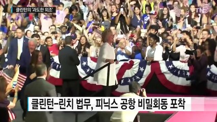 클린턴-미 법무 비밀회동...'과도한 외조' 힐러리 발목 / YTN (Yes! Top News)