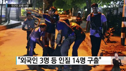방글라데시 인질극 '민간인 20명 사망·괴한 6명 사살' / YTN (Yes! Top News)