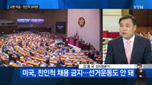 '친인척 채용' 후폭풍...보좌진 무더기 퇴직 / YTN (Yes! Top News)