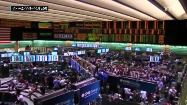국제 유가 4.9% 급락...커지는 세계 경기 둔화 우려 / YTN (Yes! Top News)