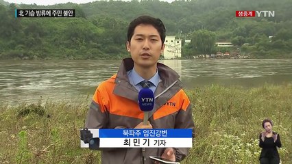 北 황강댐 기습 방류에 임진강 주민들 긴장 / YTN (Yes! Top News)