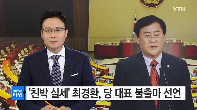 친박 최경환 당 대표 불출마 선언... 당 화합 위해 / YTN (Yes! Top News)