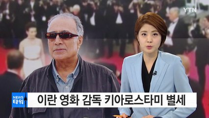 이란 영화감독 키아로스타미 별세 / YTN (Yes! Top News)