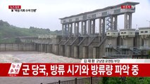 황강댐 기습 방류, 우리 측 대비 상황은? / YTN (Yes! Top News)