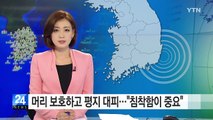 잇따른 강진에 '불안'...지진 발생 시 대피 요령은? / YTN (Yes! Top News)