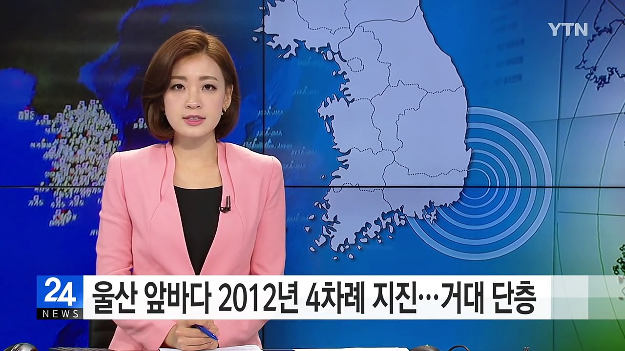울산 앞바다 2012년 4차례 지진...'거대 단층'이 원인 / YTN (Yes! T...