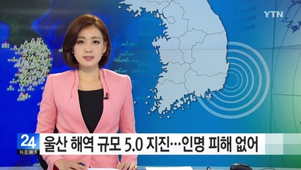 울산 앞바다에서 규모 5.0 지진...큰 피해는 없어 / YTN (Yes! Top News)