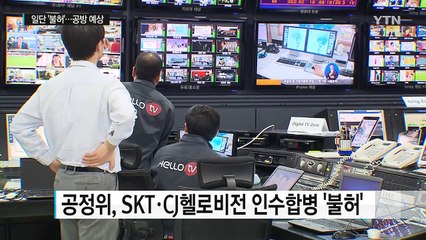 SKT·CJ헬로비전 인수합병 일단 '불허'...공방 예상 / YTN (Yes! Top News)