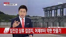 北, 황강댐 방류 시작...군남댐 현재 상황은? / YTN (Yes! Top News)