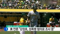 강정호, 성폭행 혐의 조사...선수 생활 최대 위기 / YTN (Yes! Top News)