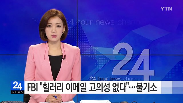 FBI 힐러리 이메일 고의 법 위반 없다 ...불기소 권고 / YTN (Yes! Top News)
