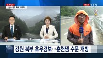 강원 북부 호우경보...춘천댐 올해 첫 수문 개방 / YTN (Yes! Top News)