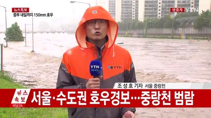 [속보] 서울 동부간선도로·잠수교·증산지하차도 전면 통제 / YTN (Yes! Top News)