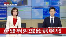 울산 지진, 제주 제외 전국서 감지...역대 5위 규모 / YTN (Yes! Top News)