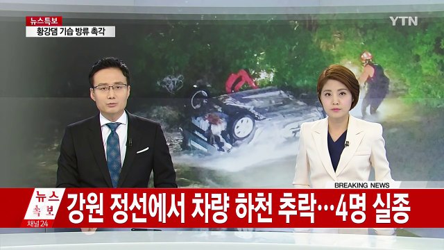 강원 정선 차량 하천 추락...4명 실종 / YTN (Yes! Top News)