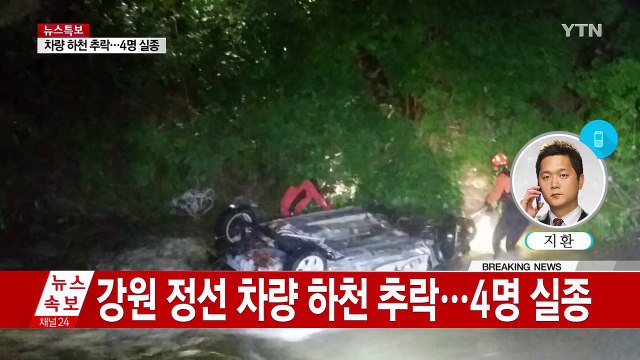 강원 정선 불어난 하천에 차량 추락...노인 4명 실종 / YTN (Yes! Top News)