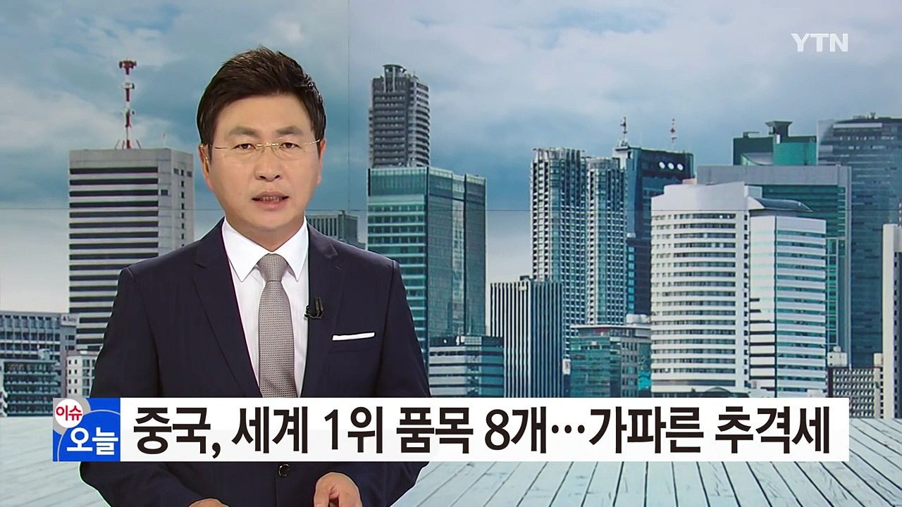 중국, 세계 1위 품목 8개...한국과 어깨 나란히 / YTN (Yes! Top News)
