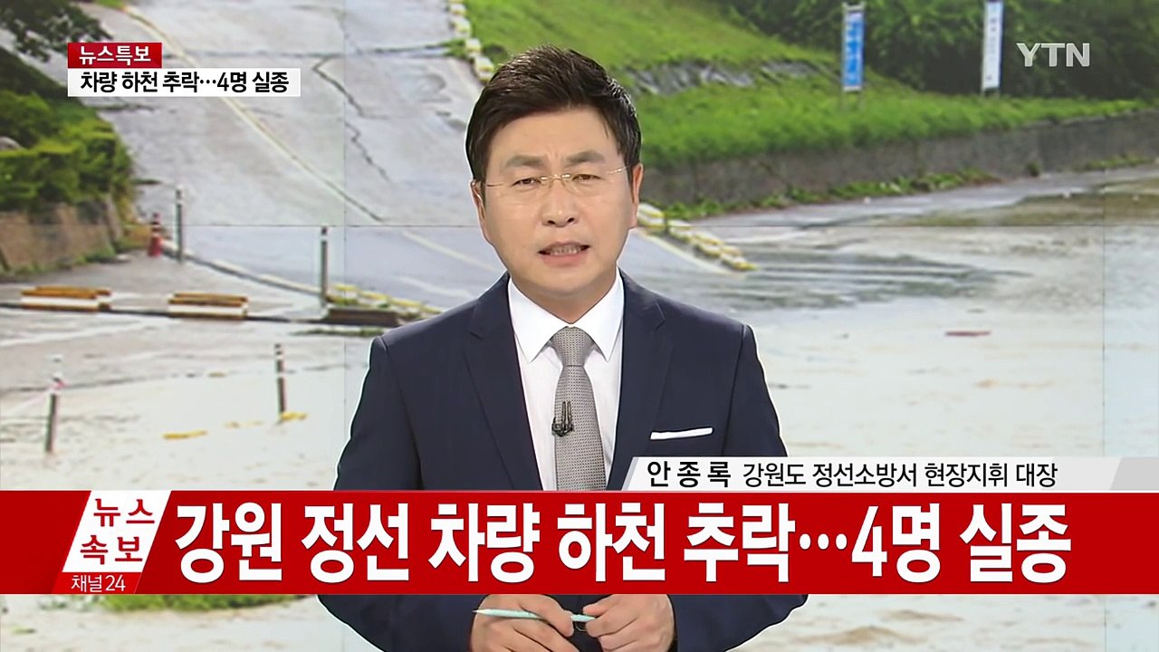 강원 정선 차량 하천 추락 4명 실종...현재 상황은? / YTN (Yes! Top News)