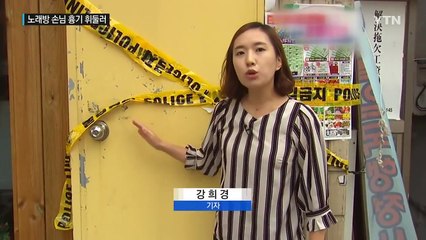 "날 무시했다" 노래방 단골손님이 흉기 휘둘러 / YTN (Yes! Top News)
