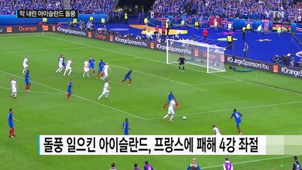'겨울왕국' 아이슬란드의 동화같은 유로 2016 도전기 / YTN (Yes! Top News)