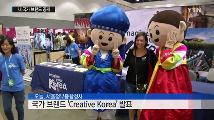 국가브랜드 본격 시동...'Creative Korea' 발표 / YTN (Yes! Top News)