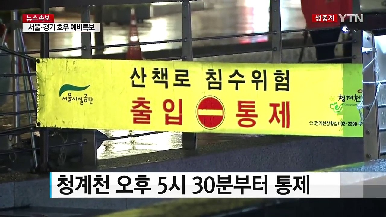 장마전선 수도권 이동...청계천 산책로 통제 / YTN (Yes! Top News)