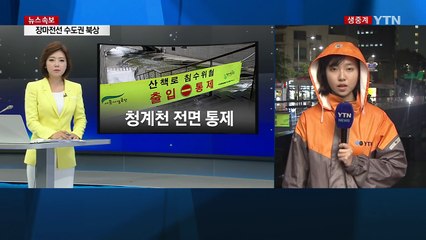 서울·경기 호우특보...청계천, 오후부터 산책로 통제 / YTN (Yes! Top News)