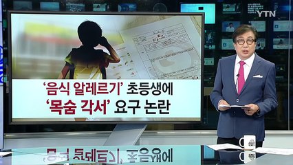 알레르기 초등생에 '목숨 각서' 요구한 학교 '논란' / YTN (Yes! Top News)