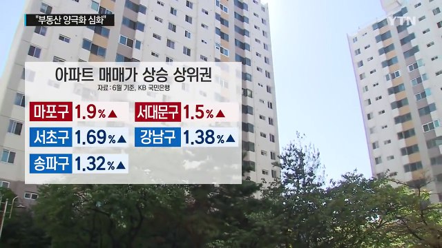 서울 평균 집값 5억 넘었다... 부동산 양극화 심화 / YTN (Yes! Top News)