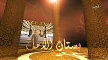 الشيخ عمر عبد الكافى بستان الامل الحلقة 3