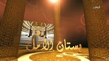 الشيخ عمر عبد الكافى بستان الامل الحلقة 4