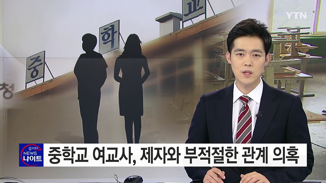 중학교 여교사, 제자와 '부적절한 관계' 의혹 / YTN (Yes! Top News)