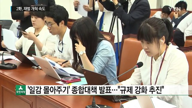 2野, 재벌 개혁 속도... 총수 규제 강화 / YTN (Yes! Top News)