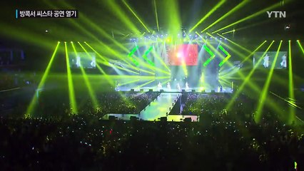 씨스타가 방콕에 떴다! 태국 한류 콘서트 '후끈' / YTN (Yes! Top News)