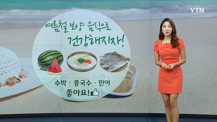 여름철 보양 음식으로 건강 챙깁시다! / YTN (Yes! Top News)
