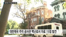 대한제국 주미공사관 활동상 15점 발견...루스벨트 딸도 결혼 초청장 / YTN (Yes! Top News)