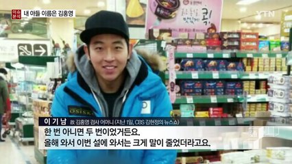 "자살한 검사, 내 아들 이름은 김홍영입니다" / YTN (Yes! Top News)