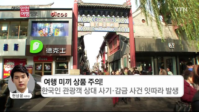 중국 산둥 성, '공안 사칭 사기' 발생 / YTN (Yes! Top News)