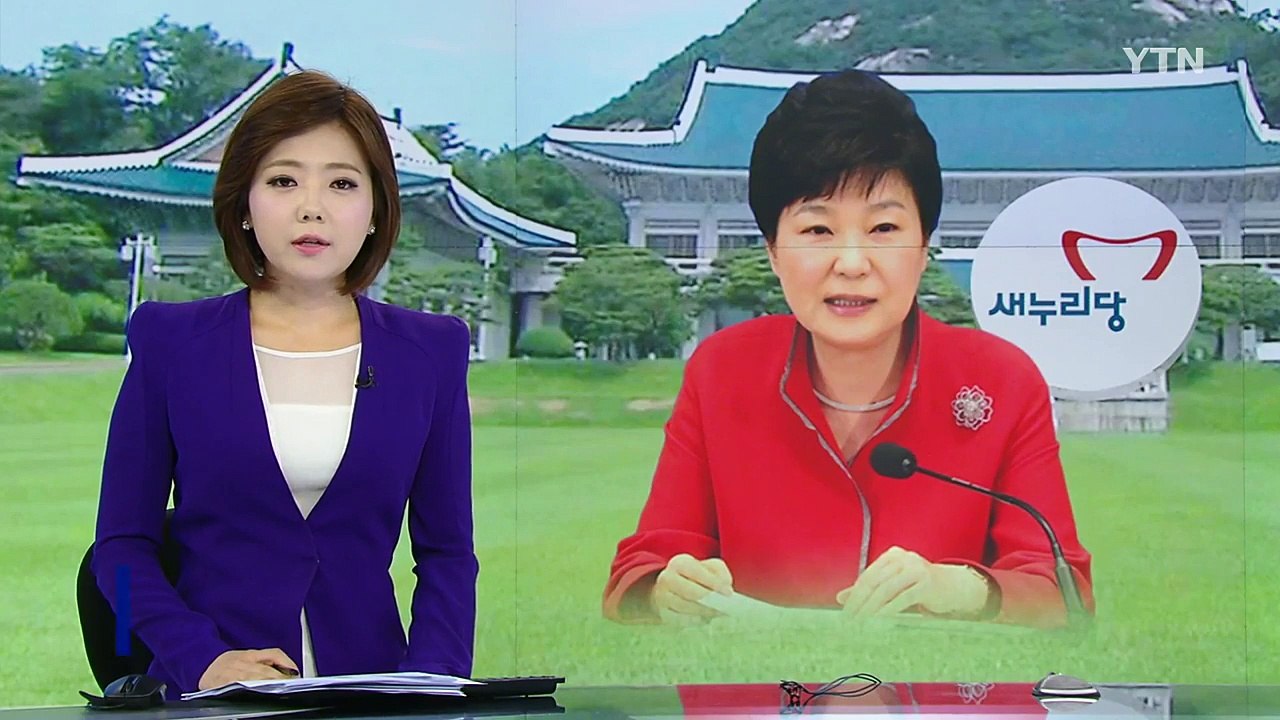 박근혜 대통령, 내일 여당 의원들과 오찬 회동 / YTN (Yes! Top News)