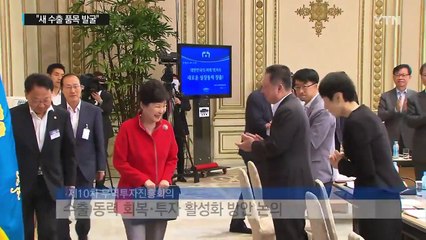 박근혜 대통령 "수출 품목 발굴·투자 활성화로 세계시장 선도" / YTN (Yes! Top News)