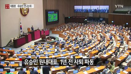 박근혜 대통령·­유승민 의원 내일 만난다는데... / YTN (Yes! Top News)