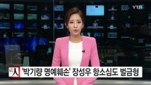 '박기량 명예훼손' 장성우 항소심도 벌금형 / YTN (Yes! Top News)
