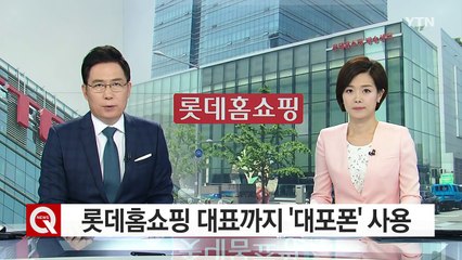 롯데홈쇼핑, 대표이사까지 '대포폰' 사용 / YTN (Yes! Top News)