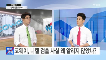 [쏙쏙] 신뢰 잃은 코웨이…소비자 집단 소송 준비 / YTN (Yes! Top News)