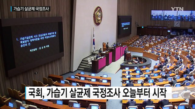 가습기 살균제 국정조사 오늘부터 시작 / YTN (Yes! Top News)